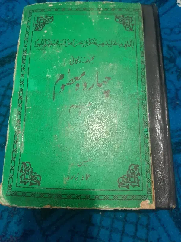 کتاب ۱۴ معصوم قدیمی|کتاب و مجله مذهبی|تهران, یافت آباد جنوبی|دیوار