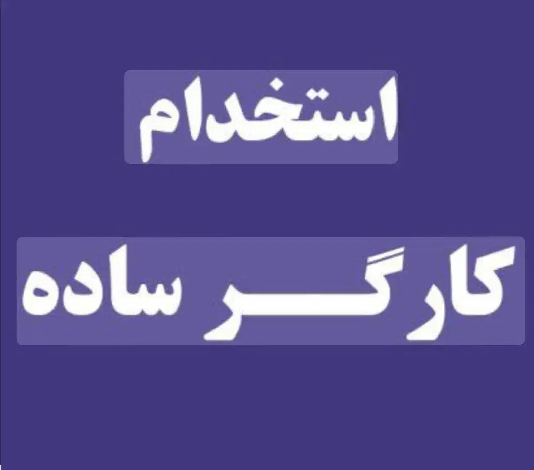 نیروی فنی و نیروی ساده|استخدام صنعتی، فنی، مهندسی|پردیس, سیاه سنگ|دیوار