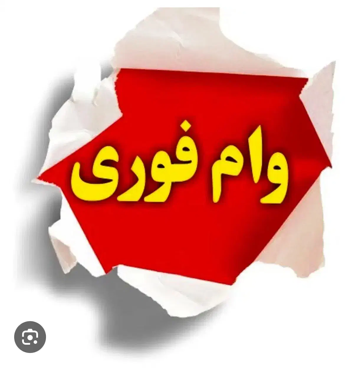 واگذاری وام ۱۰۰ تا ۳۰۰ میلیونی با کمترین قیمت|موبایل|بابلسر, |دیوار