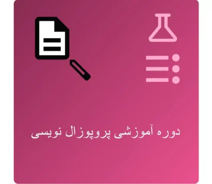 پروپوزال نویسی طرح نویسی پایان نامه و رساله دکتری|خدمات آموزشی|ایلام, |دیوار