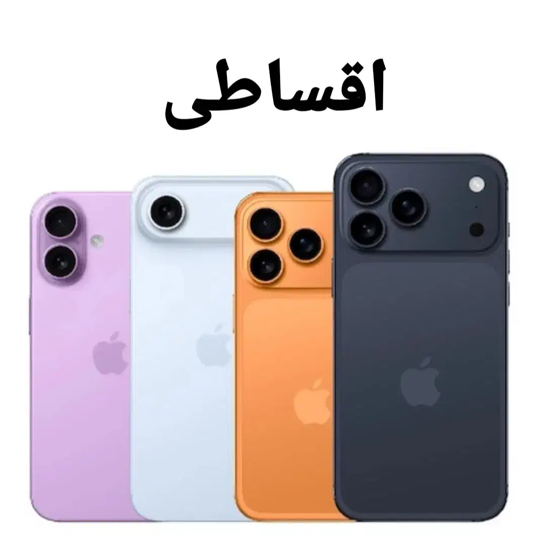 iphone 17 *اقساط* طرح تعویض|موبایل|شیراز, عفیفآباد|دیوار
