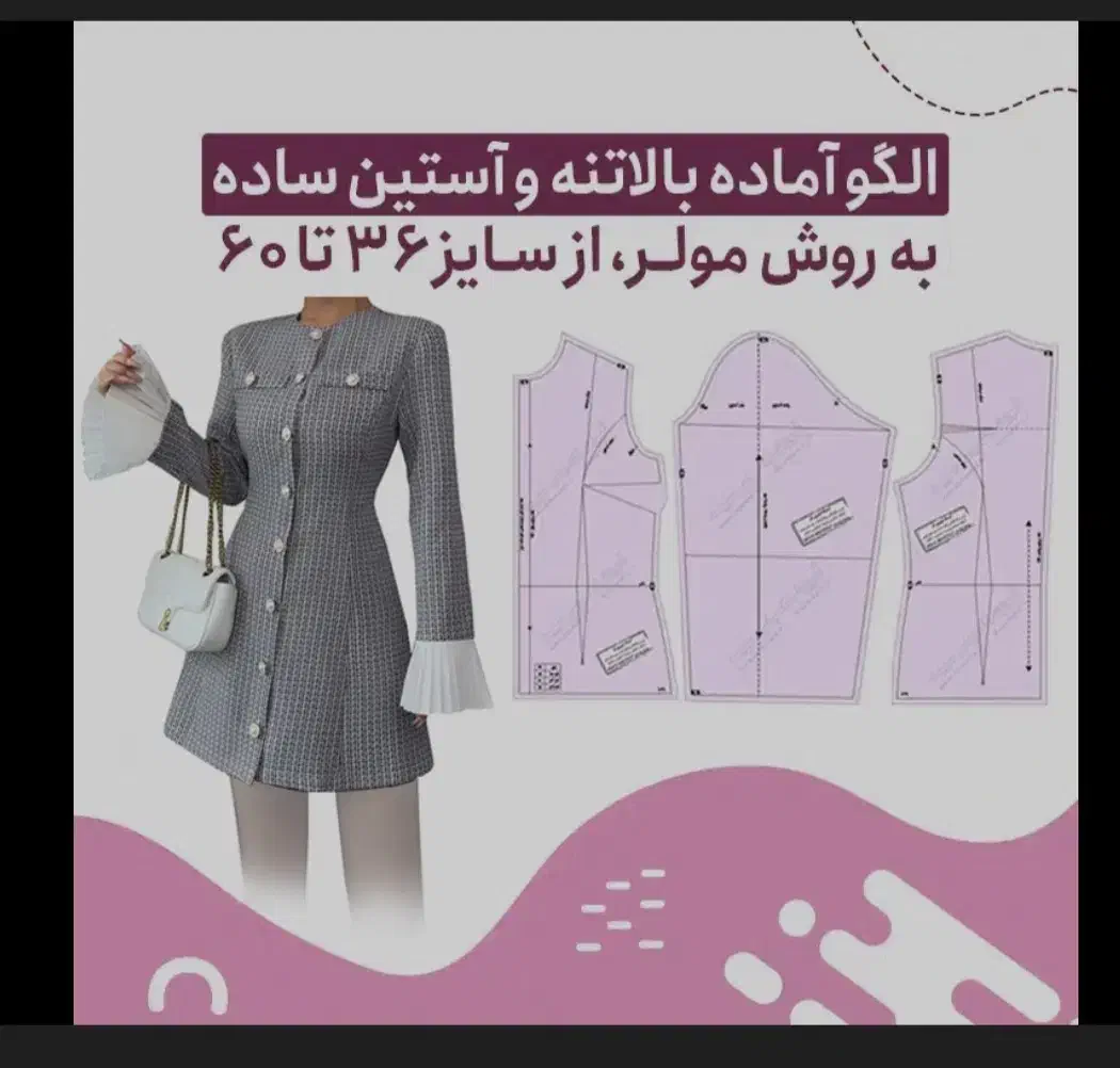 انواع الگوی آماده خیاطی زنانه|لوازم خیاطی و بافتنی|بم, |دیوار