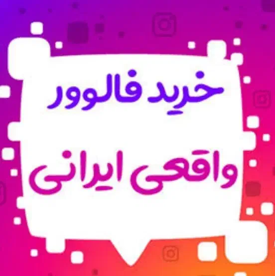 فالوور اینستاگرام|لوازم جانبی موبایل و تبلت|اهواز, کیانپارس |دیوار