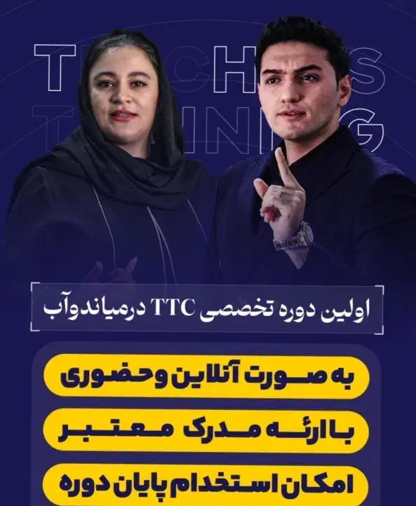 دوره رایگان تربیت مدرس در میاندوآب ttc|خدمات آموزشی|میاندوآب, |دیوار