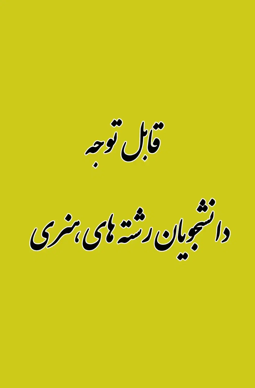 قابل توجه دانشجویان دانشگاه هنر در کرج|خدمات آموزشی|کرج, گوهردشت|دیوار