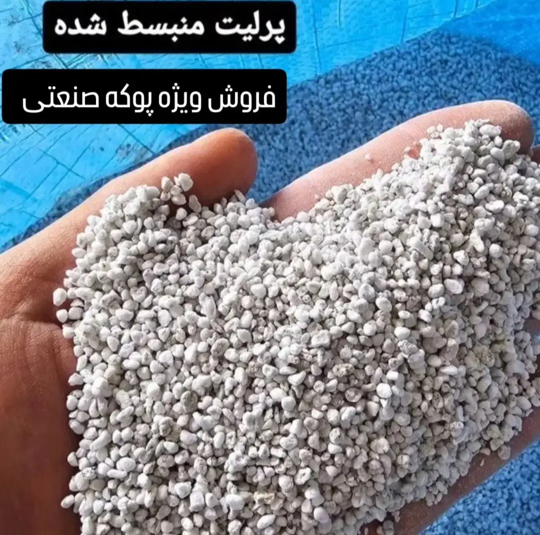 فروش پوکه معدنی صنعتی،پرلیت شیب بندی و کف سازی|مصالح و تجهیزات ساختمان|رشت, گلسار|دیوار