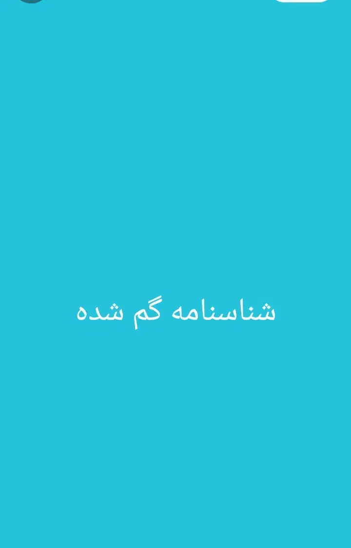 شناسنامه گم شده|اشیا|مسجد سلیمان, |دیوار