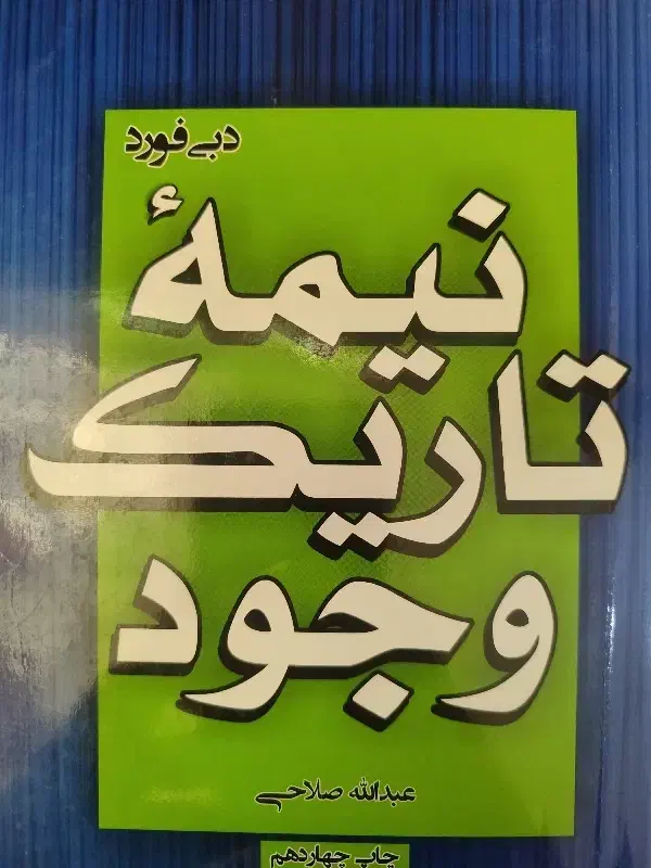 کتاب نیمه تاریک وجود|کتاب و مجله ادبی|یاسوج, |دیوار