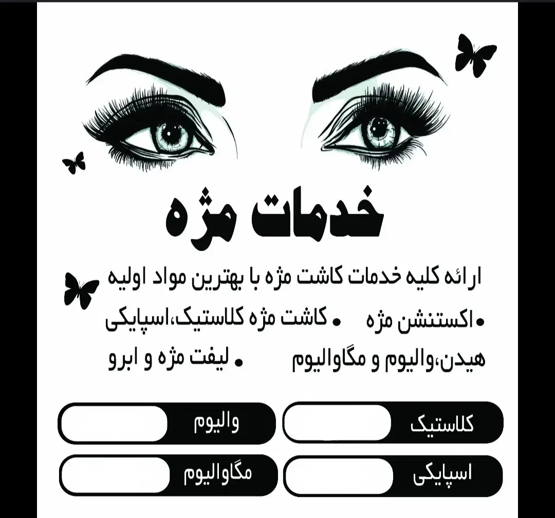 مدل مژه و لیفت ابرو مژه|خدمات آرایشگری و زیبایی|مبارکه, |دیوار