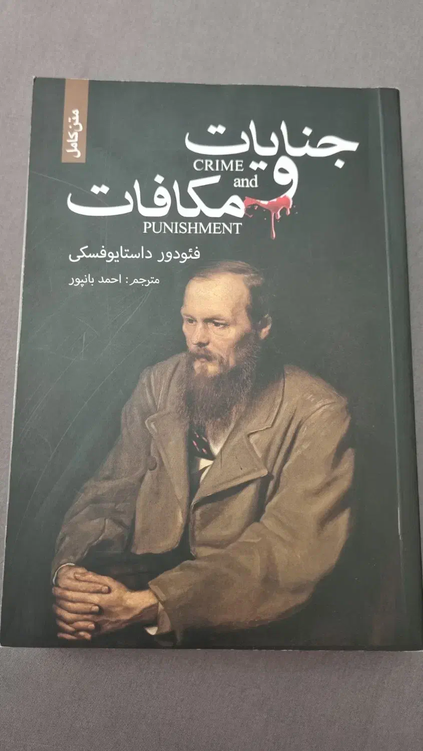 کتاب جنایات و مکافات اثر داستایوفسکی|کتاب و مجله تاریخی|تهران, حکیمیه|دیوار