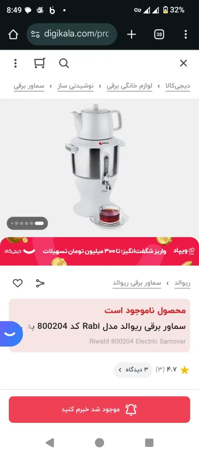 سماور برقی ریوالد انگلیسی|سماور، چایساز، قهوهساز|زاهدان, |دیوار