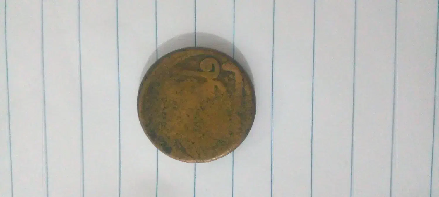 سکه مسی. فلوس|کلکسیون سکه، تمبر، اسکناس|کرخه, |دیوار