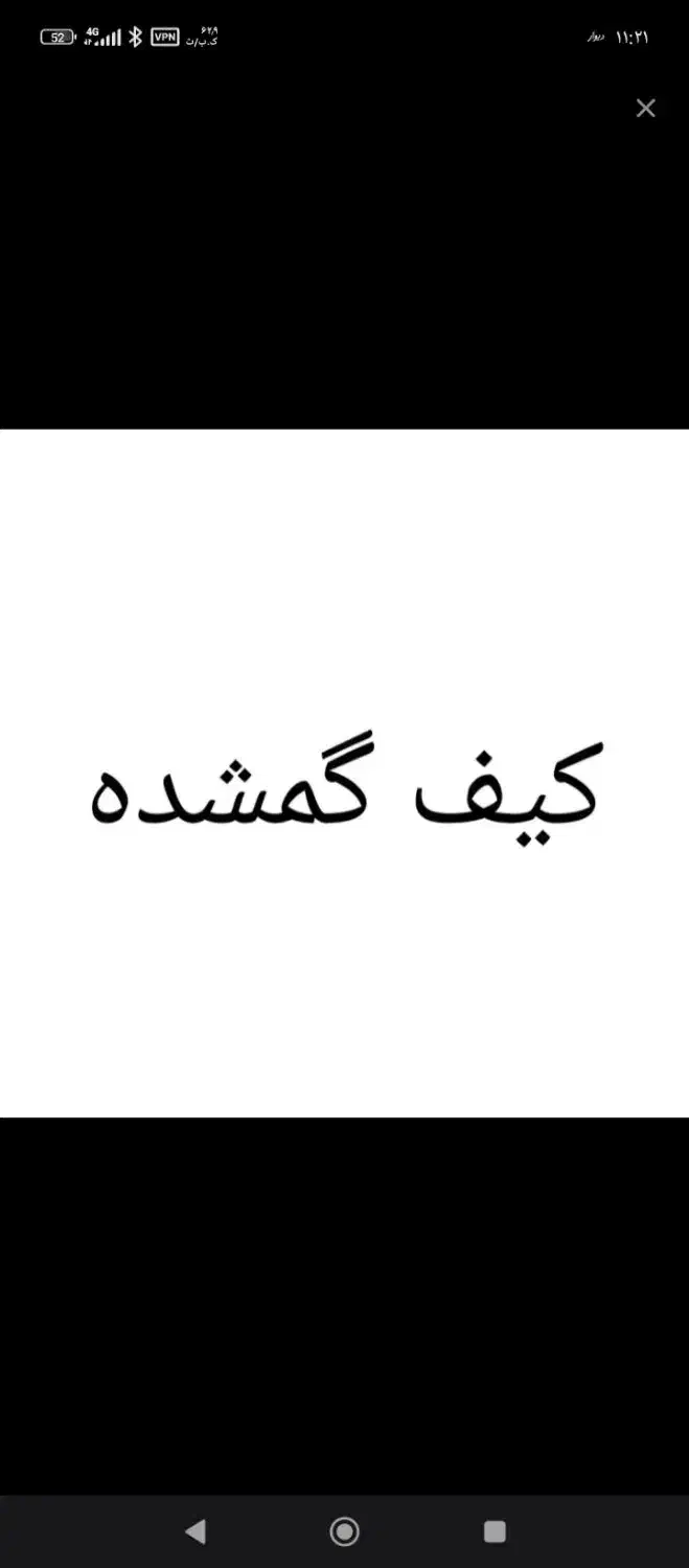 کیف مدارک گم شده|اشیا|نیشابور, بنیاد شهید|دیوار