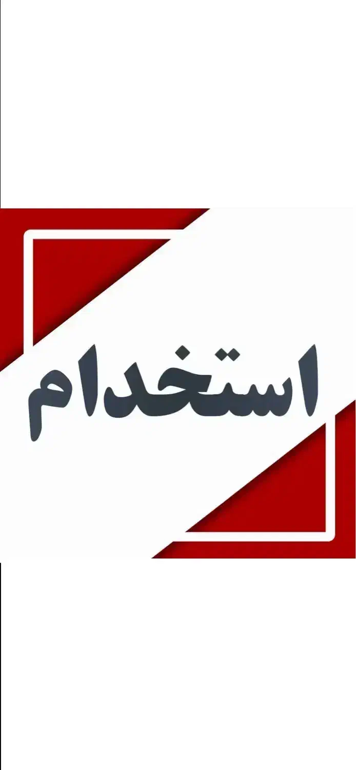 راننده و کارشناس شیمی|استخدام اداری و مدیریت|اشتهارد, |دیوار