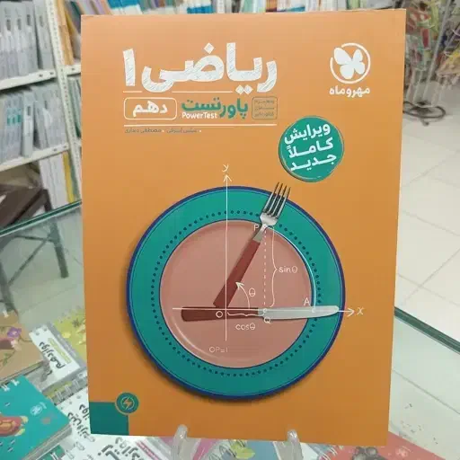 پاور تست ریاضی دهم کاملا سالم|کتاب و مجله آموزشی|ری, شهادت|دیوار