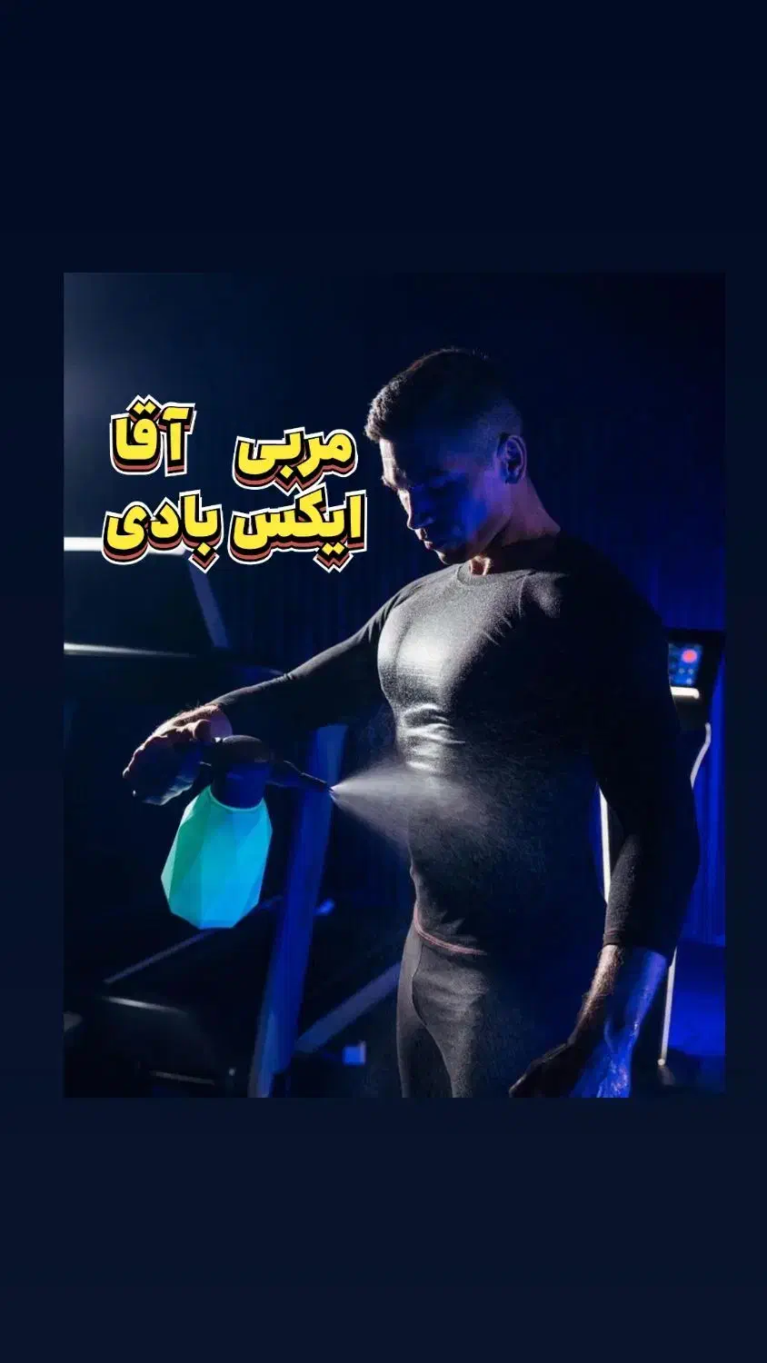 همکاری با مربی آقا ،ایکس بادی|استخدام آموزشی|شاهین‌شهر, عطار|دیوار