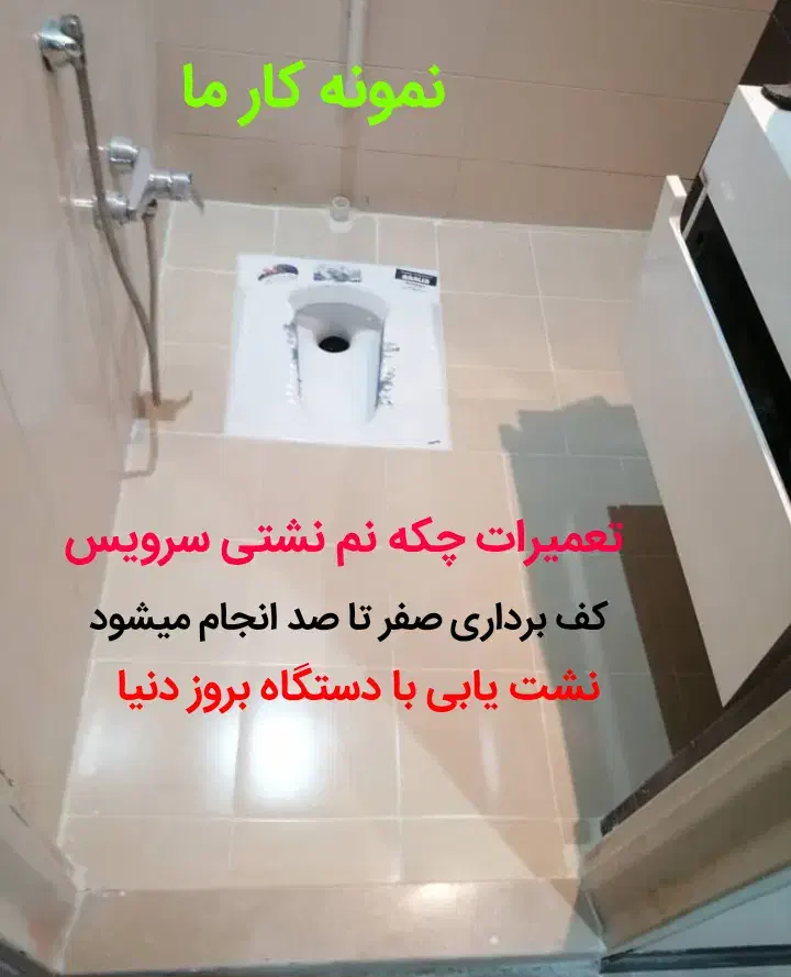 نشت یابی رفع نم چکه سرویس اتابک طیب بعثت کیانشهر۲۴|خدمات پیشه و مهارت|تهران, کیانشهر|دیوار