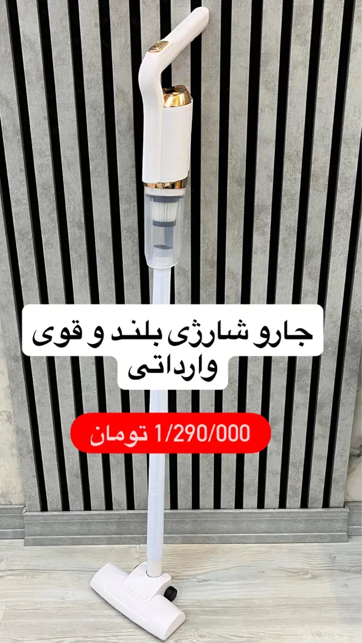 جاروشارژی حرفه ای 4 مدل/خانه و خودرو/لبوبو سکرت|قطعات یدکی و لوازم جانبی|قم, سعادتی|دیوار