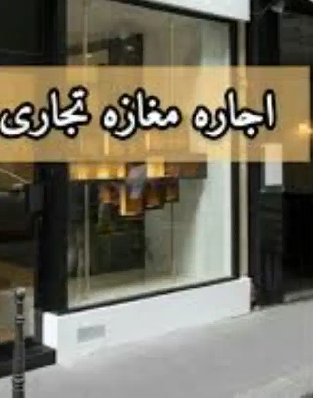 اجاره مغازه هشت بنگله|اجارهٔ مغازه و غرفه|مسجد سلیمان, |دیوار