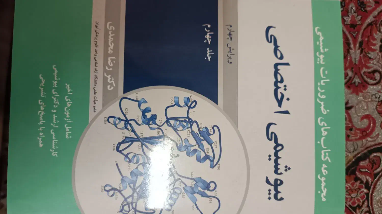 کتاب ضروریات بیوشیمی (بیوشیمی اختصاصی) دکتر محمدی|کتاب و مجله آموزشی|آزادشهر, |دیوار