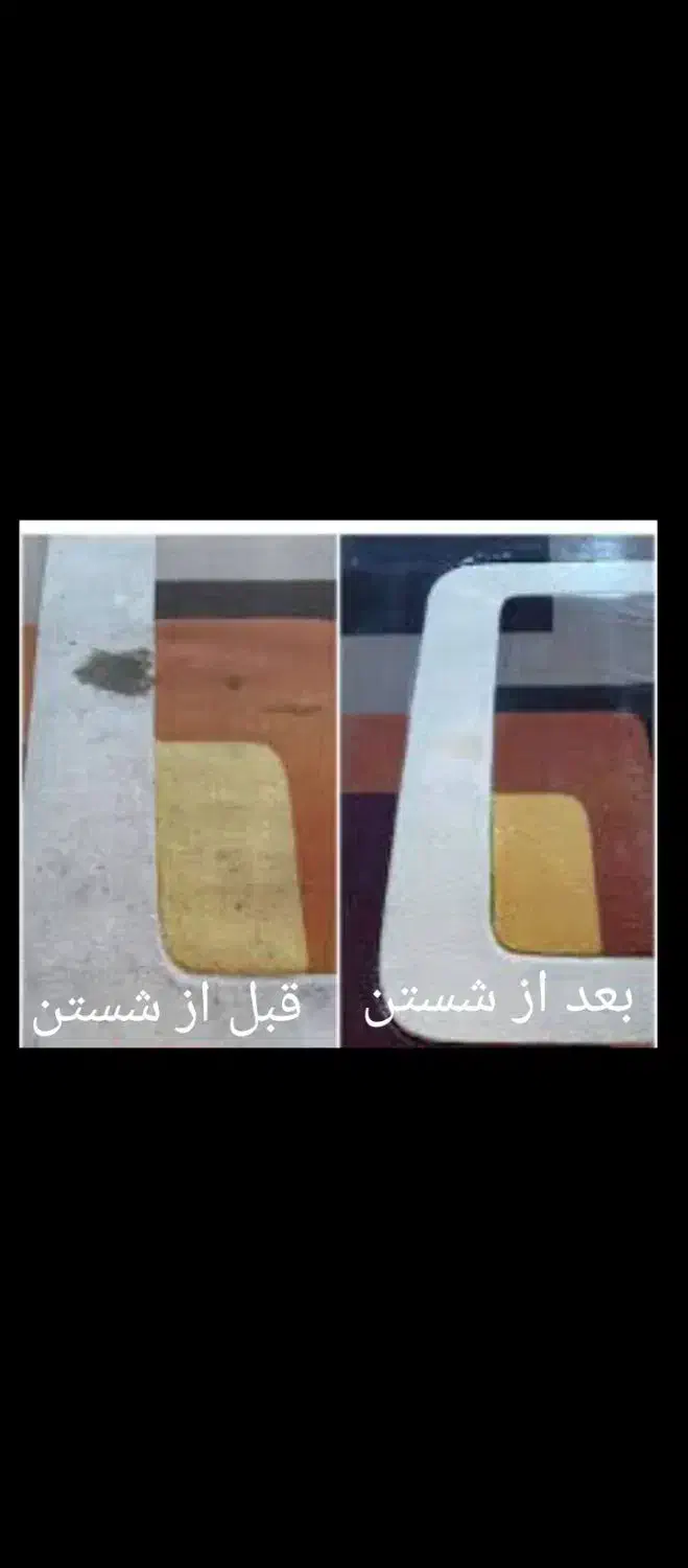 قالیشویی علیزاده ری|خدمات نظافت|ری, شهادت|دیوار