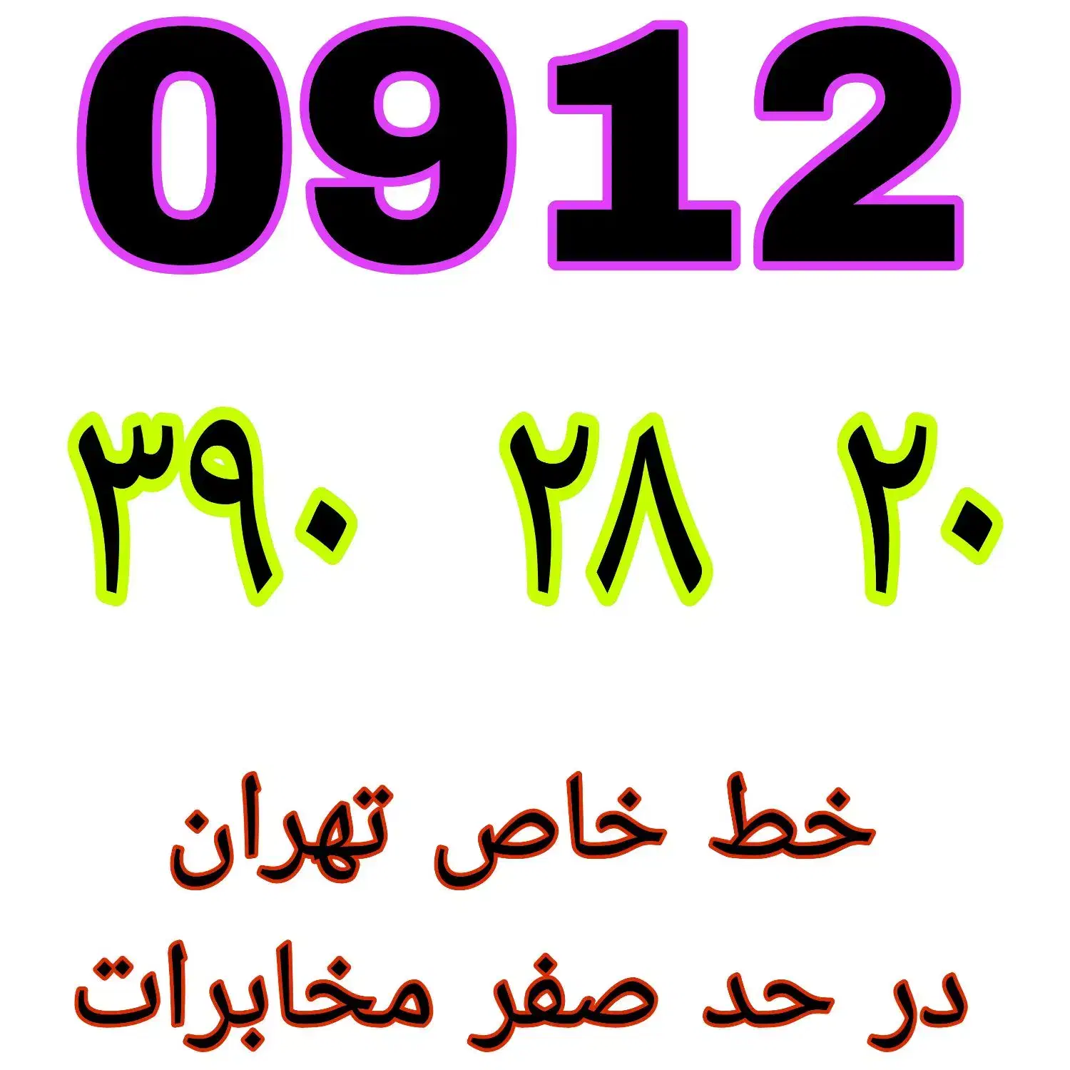 ۰۹۱۲.۳۹۰.۲۸.۲۰|سیم‌کارت|تهران, گمرک|دیوار