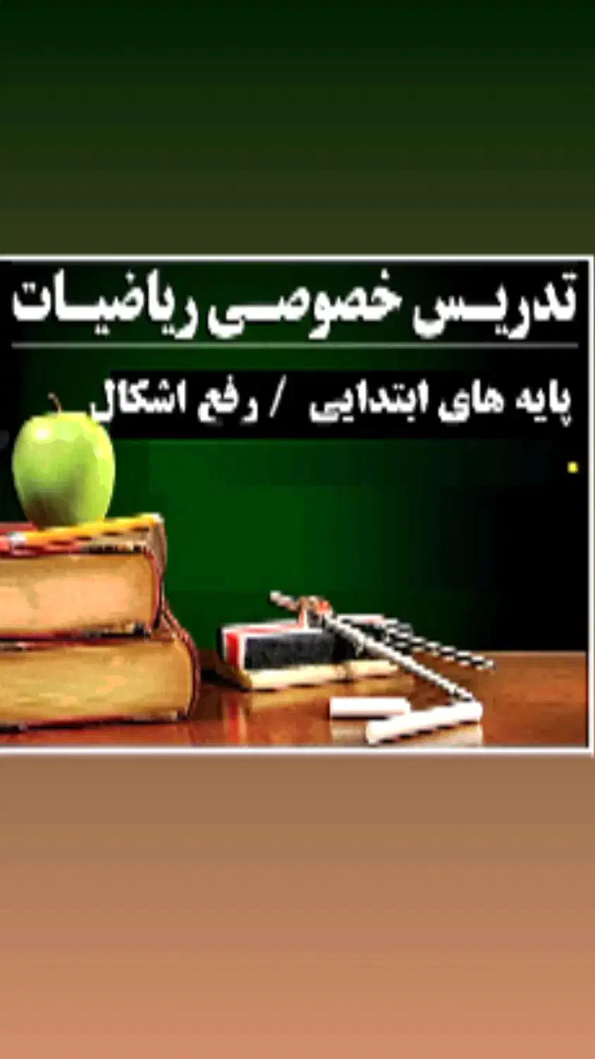 تدریس خصوصی ورفع اشکال ریاضی ابتدایی و راهنمایی|خدمات آموزشی|خمین, |دیوار