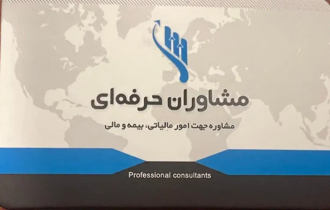مشاوره مالیاتی و مالی و تهیه صورت های مالی|خدمات مالی، حسابداری، بیمه|خرم‌آباد, |دیوار
