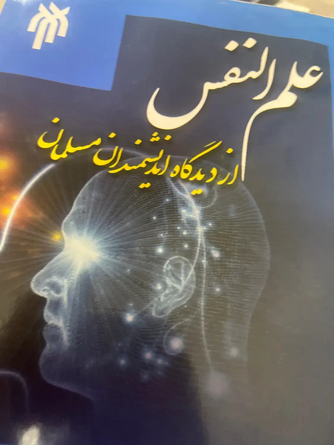 کتاب علم و نفس از دیدگاه اندیشمندان مسلمان|کتاب و مجله آموزشی|رشت, حومه رشت|دیوار