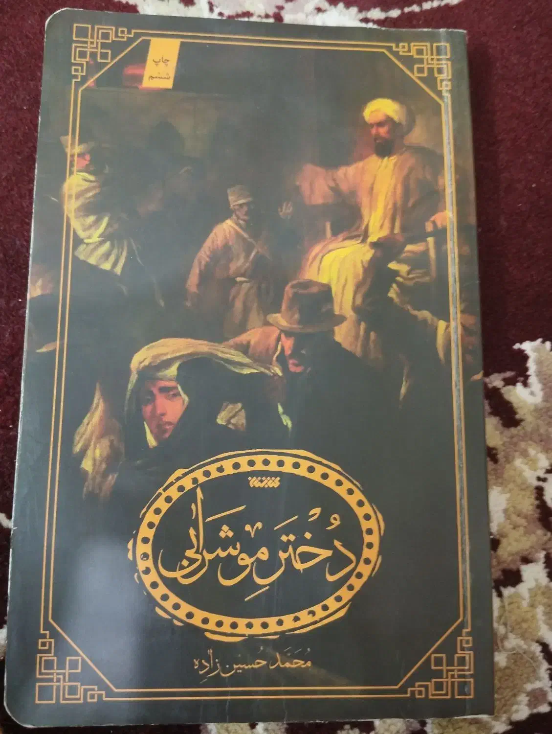 کتاب|کتاب و مجله مذهبی|مشهد, رستگار|دیوار