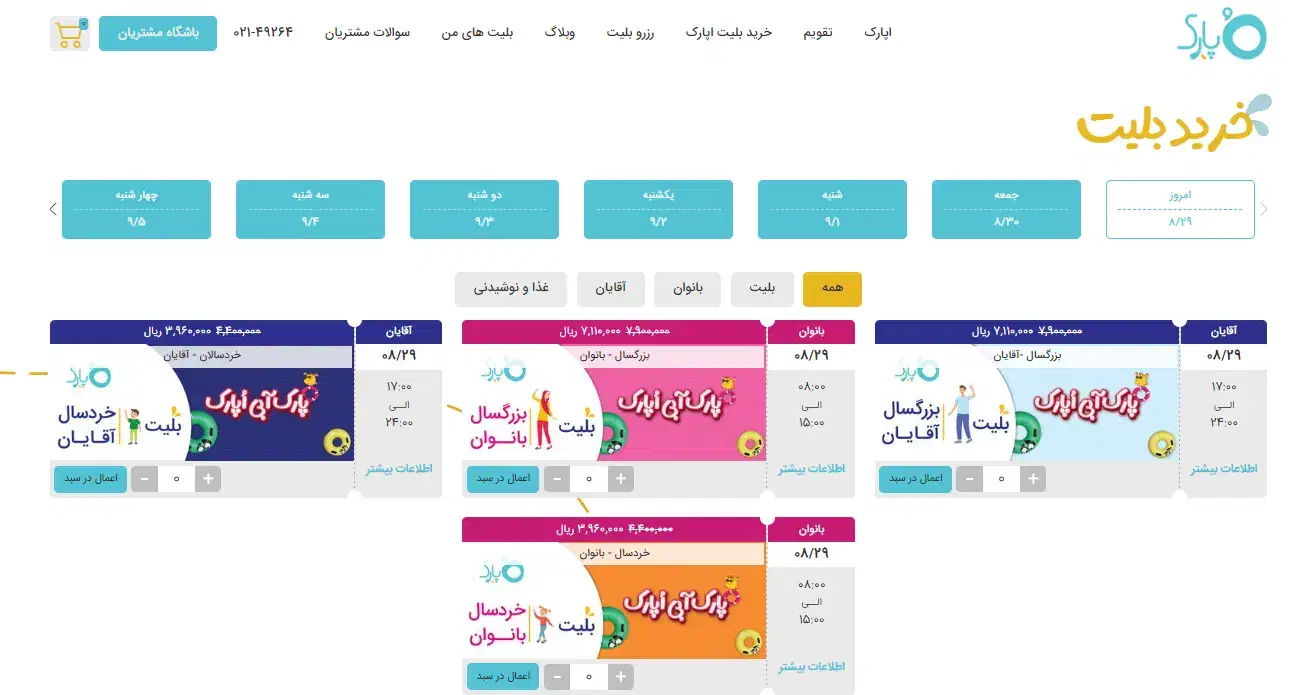 بلیط پارک ابی اپارک|بلیت ورزشی|قرچک, زیبا شهر|دیوار