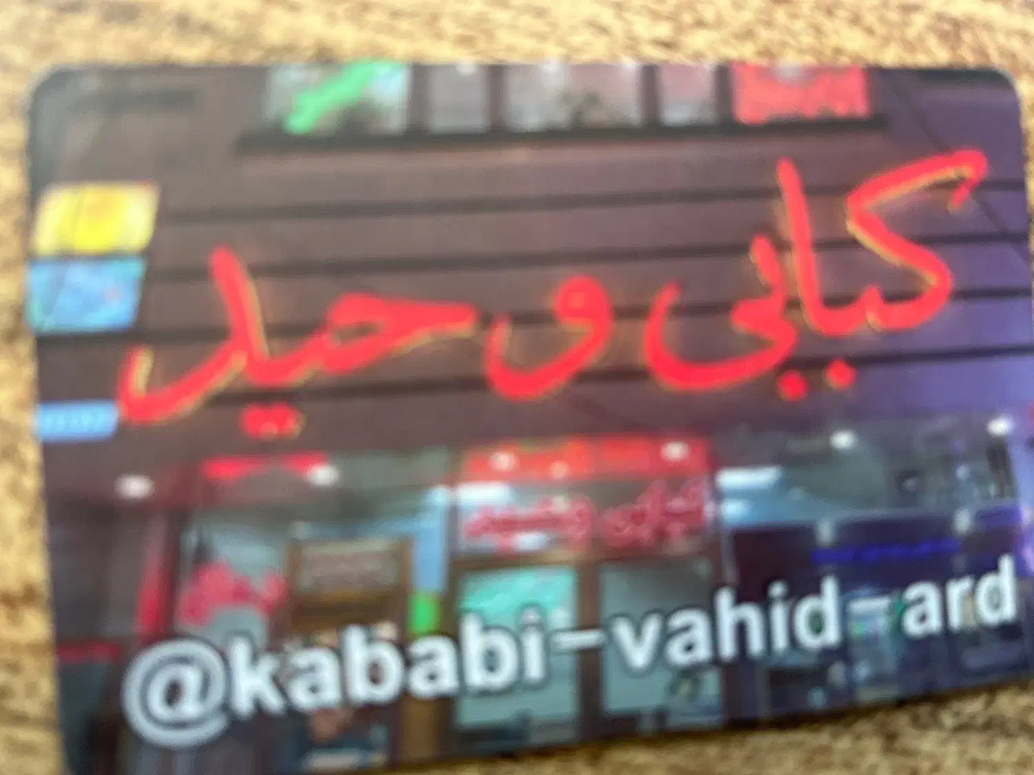 به کارگر ساده و ماهر کبابی نیازمندیم|استخدام خدمات فروشگاه و رستوران|اردبیل, |دیوار