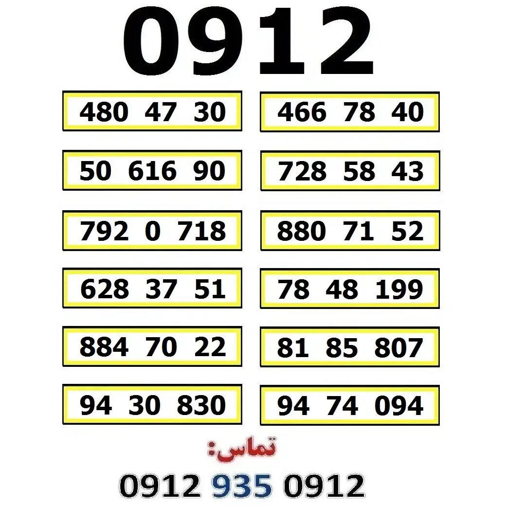 0912.882.91.30|سیم‌کارت|تهران, صادقیه|دیوار