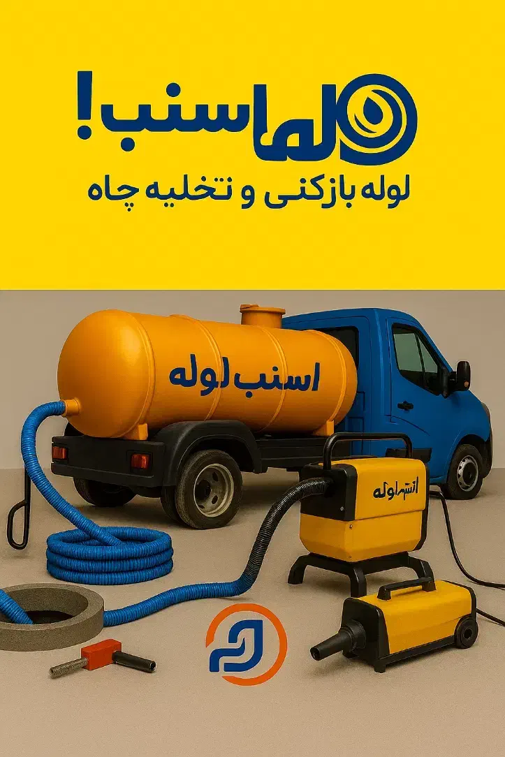 لولهبازکنی و تخلیه چاه اسنپ لوله|خدمات پیشه و مهارت|شیراز, پانصد دستگاه ارتش|دیوار