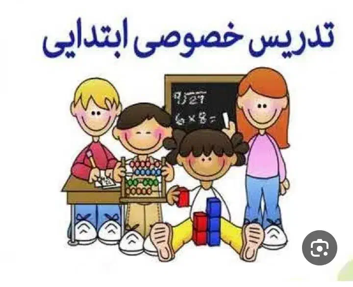 معلم خصوصی ابتدایی|خدمات آموزشی|امیدیه, |دیوار