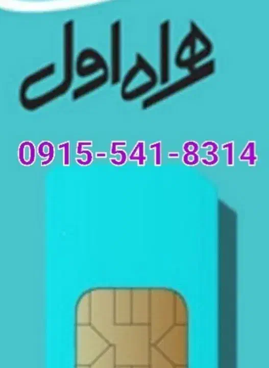 09155418314|سیم‌کارت|زاهدان, |دیوار