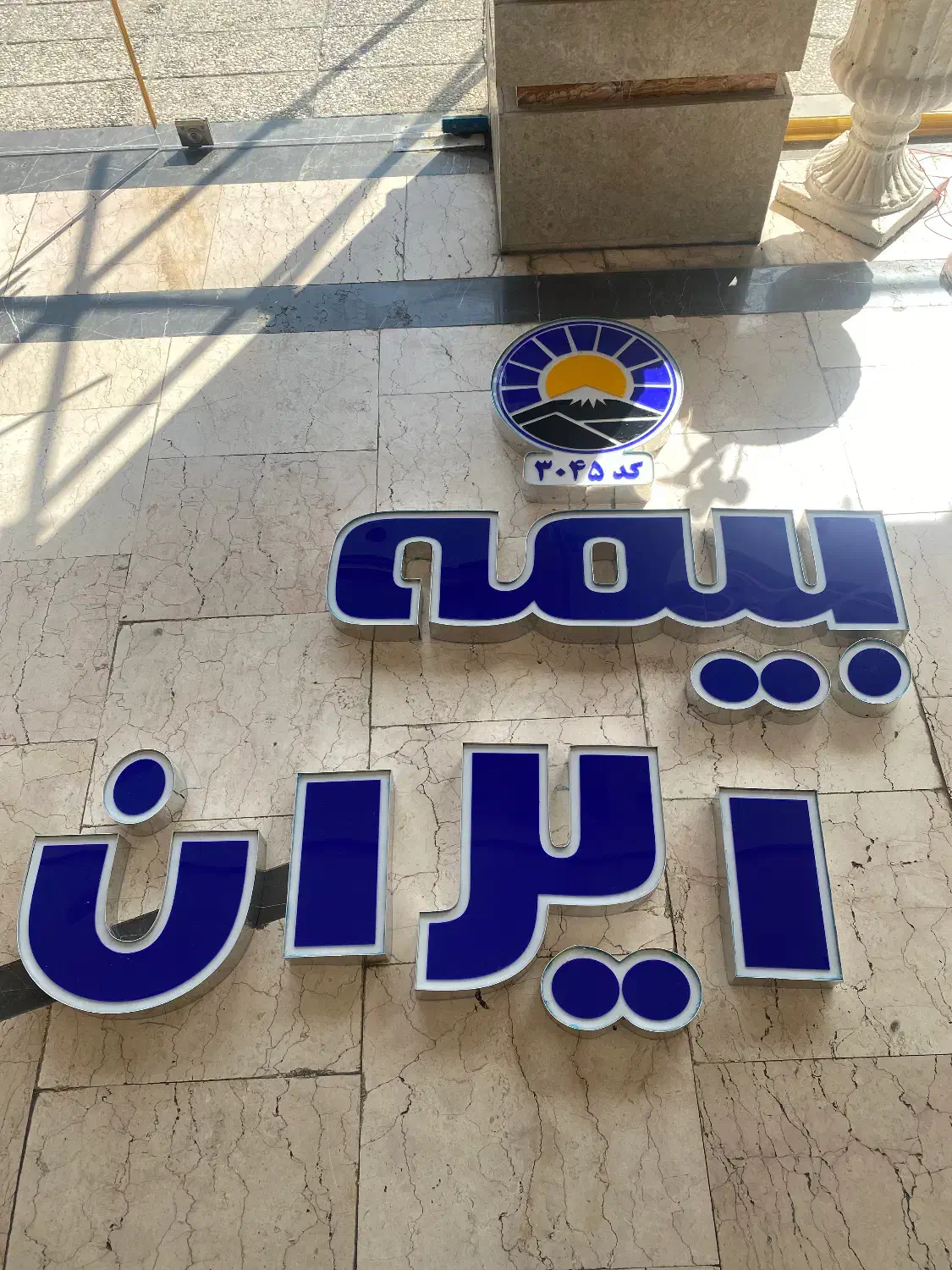تابلو بیمه ایران حروف برجسته همراه با LED|دفتر کار|قرچک, باقرآباد|دیوار