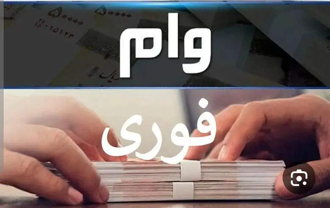 تسهیلات اعتبار ملی/خرید و فروش|خدمات مالی، حسابداری، بیمه|مشهد, عبادی|دیوار