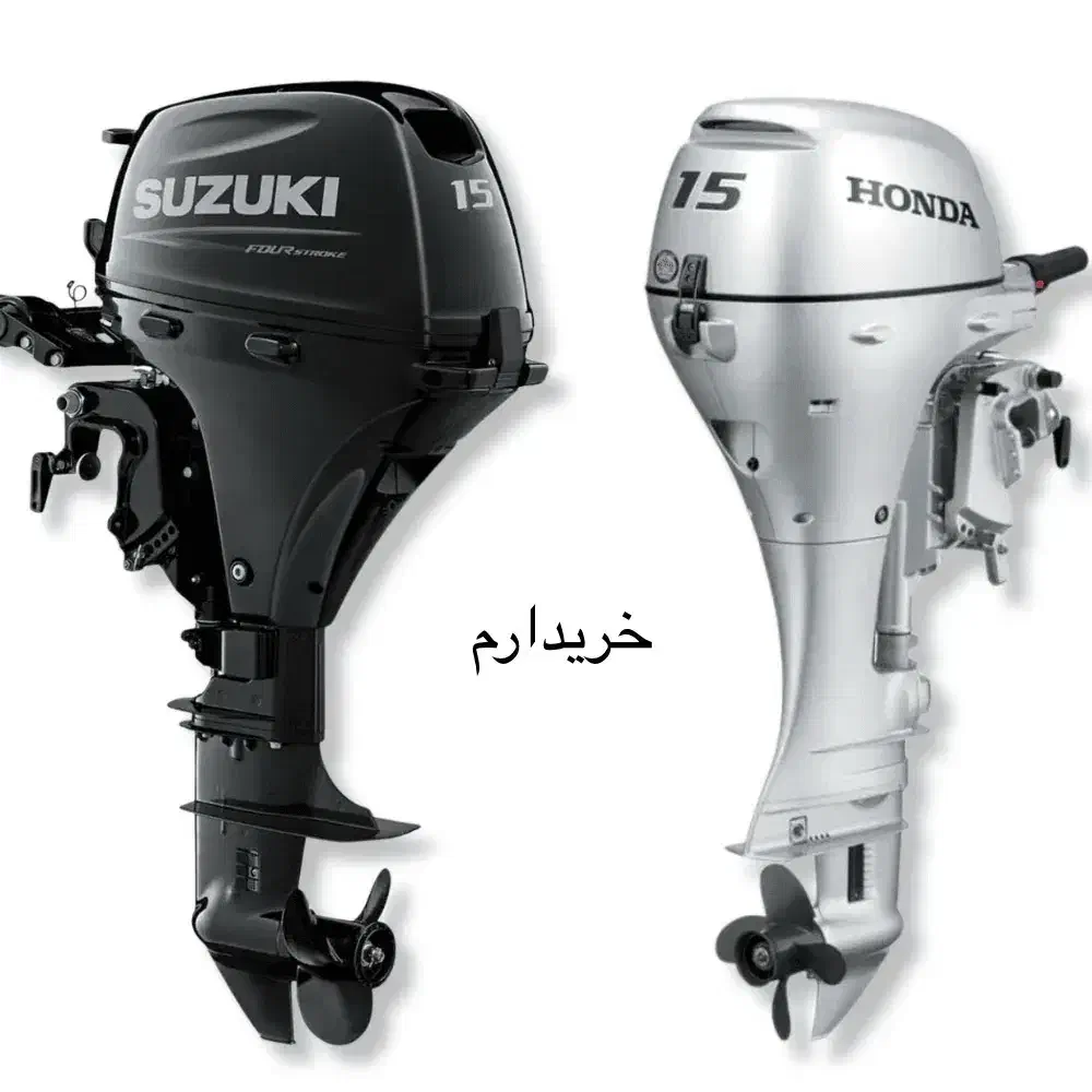 موتور قایق 15 پایه کوتاه|قایق و سایر وسایل نقلیه|اهواز, اهواز|دیوار