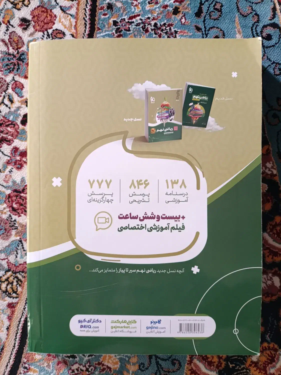 کتاب ریاضی سیر تا پیاز گاج نهم|کتاب و مجله آموزشی|پاکدشت, شهرک امام رضا|دیوار