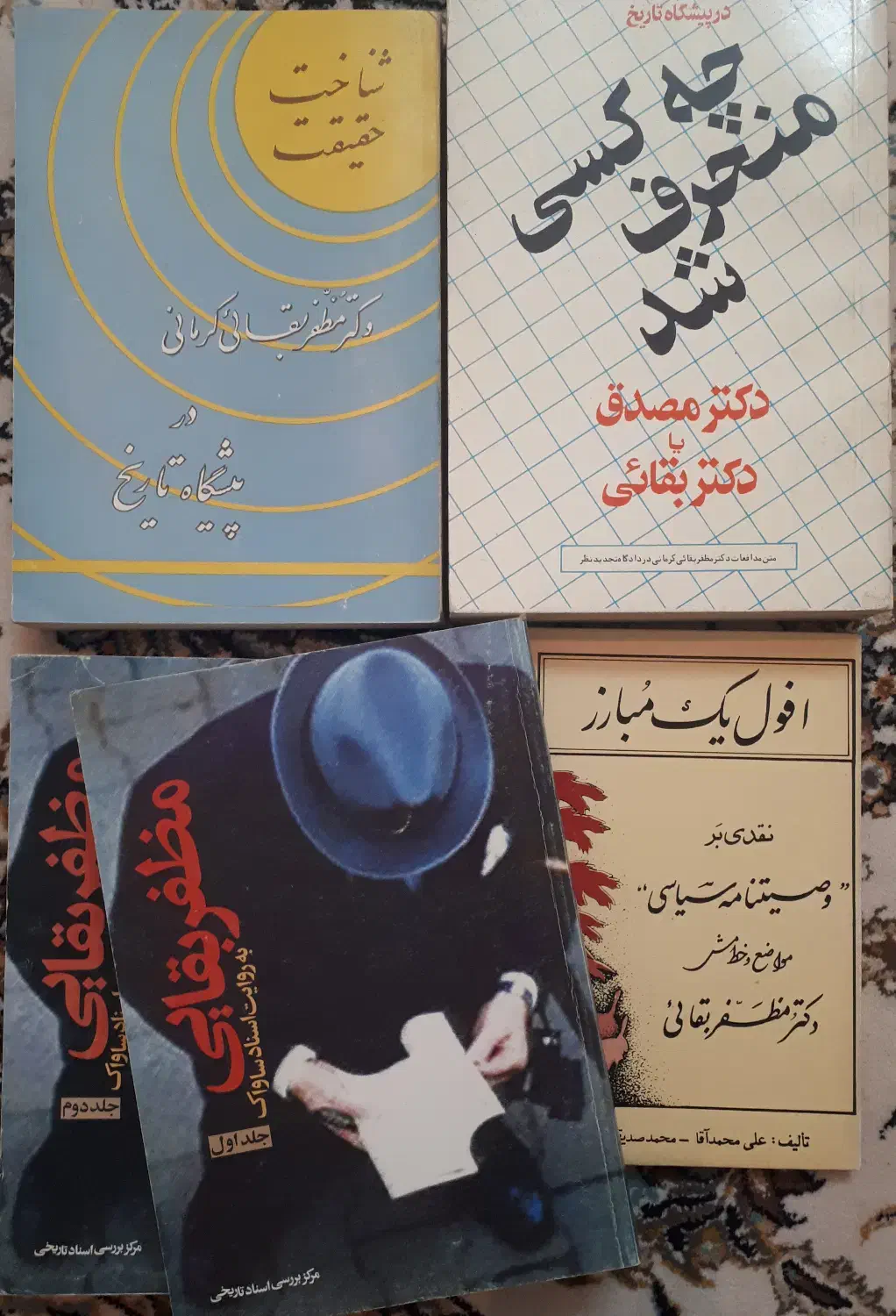کتاب تاریخ معاصر درباره دکتر مظفر بقایی|کتاب و مجله تاریخی|قم, پردیسان|دیوار
