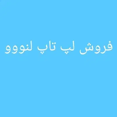 فروش لپ تاپ لنو قیمت توافقی|رایانه همراه|کنارک, |دیوار