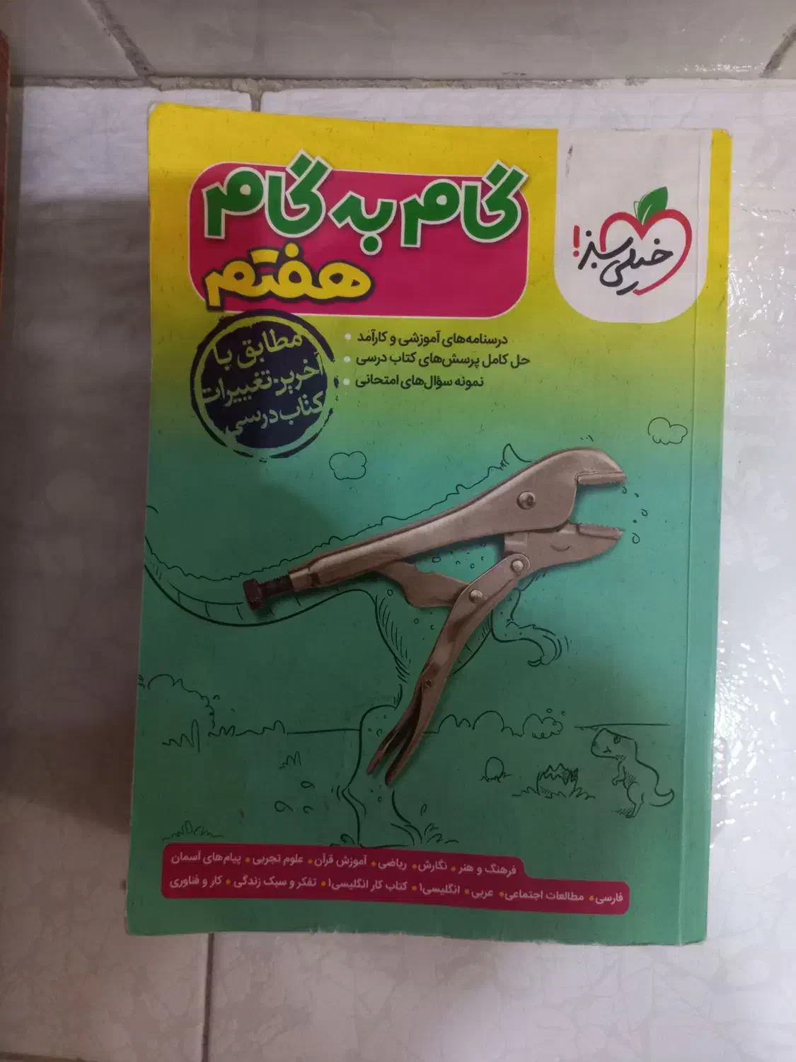 گام به گام پایه هفتم خیلی سبز|کتاب و مجله آموزشی|تهران, علم و صنعت|دیوار