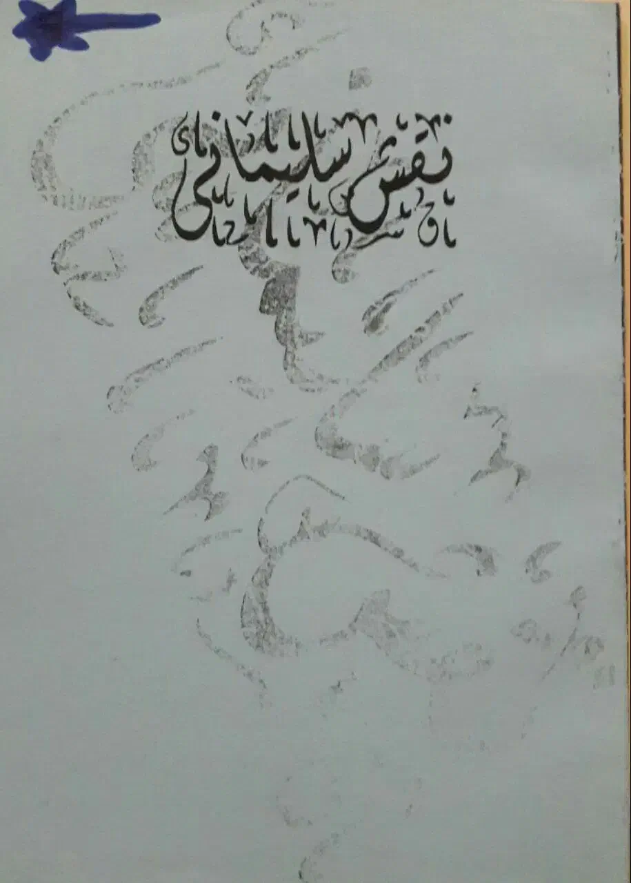 تعدادی کتاب قدیمی|کتاب و مجله تاریخی|مراغه, |دیوار