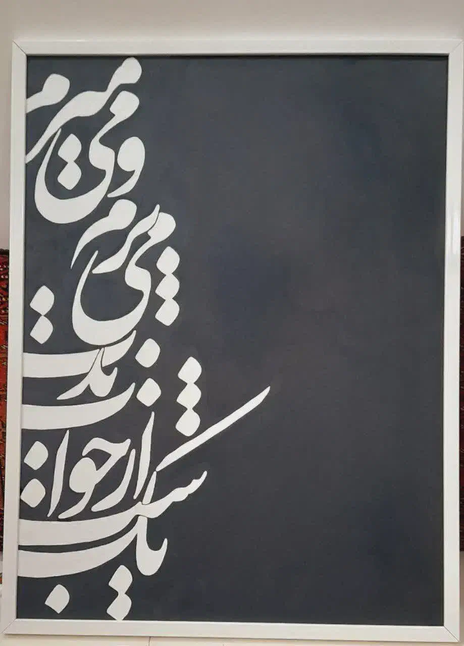 تابلو خوشنویسی کار دست|تابلو، نقاشی، عکس|گنبد کاووس, |دیوار