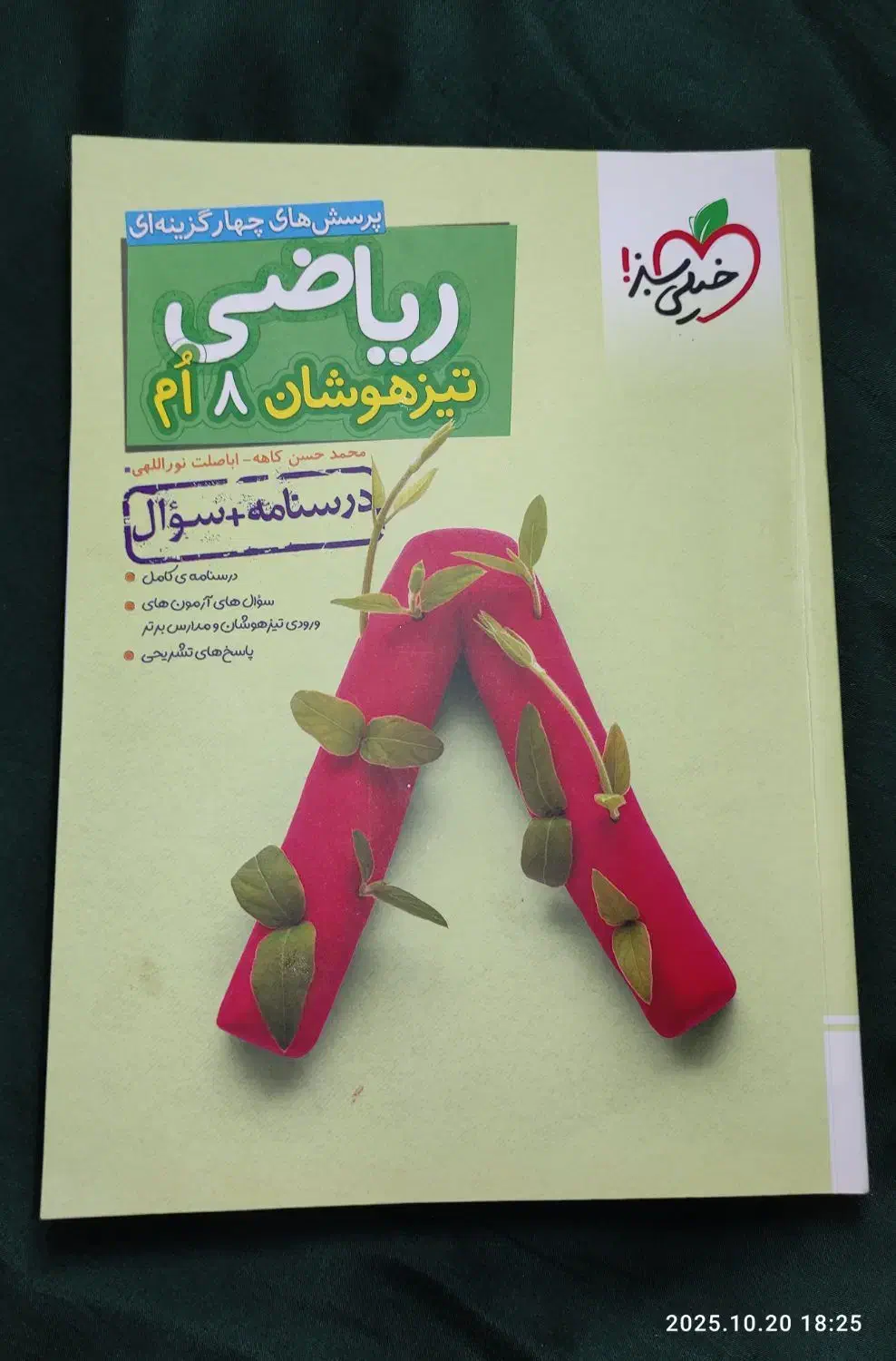 کتاب ریاضی تیزهوشان هشتم خیلی سبز با کتاب پاسخنامه|کتاب و مجله آموزشی|گنبد کاووس, |دیوار
