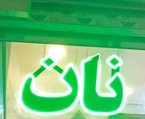 نان بربری سفارش به هر تعداد|خدمات پذیرایی، مراسم|مشهد, حرم مطهر رضوی|دیوار