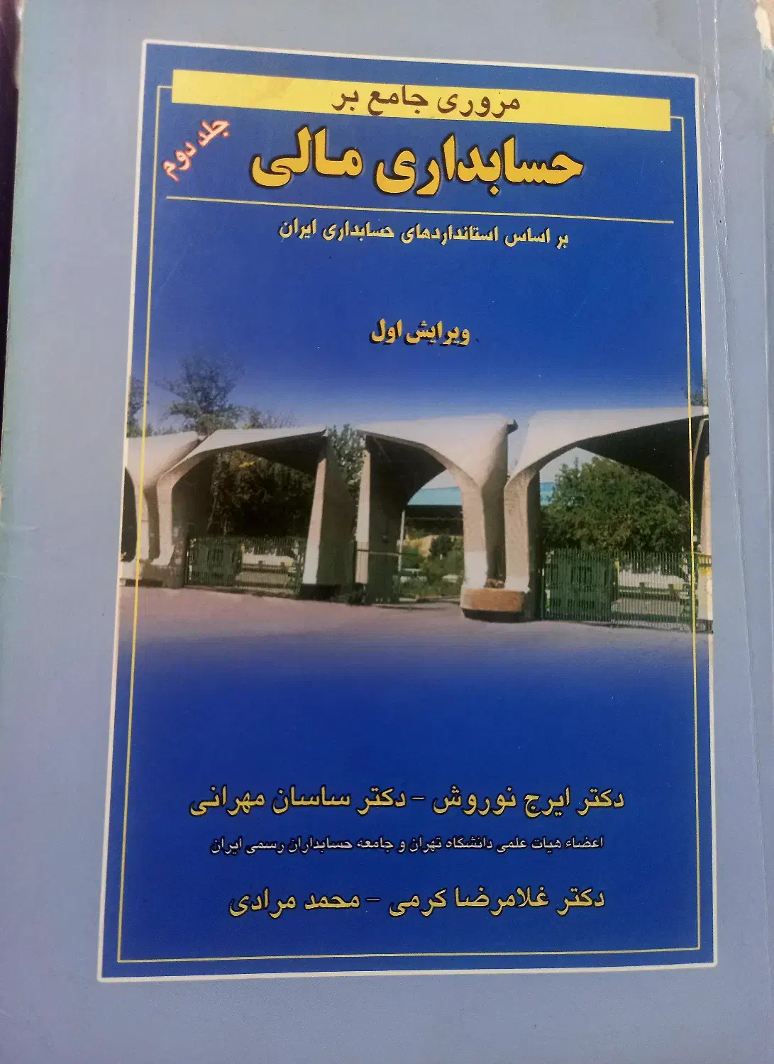 کتب حسابداری، اقتصاد و دروس عمومی|کتاب و مجله آموزشی|شیراز, شهرک برق|دیوار