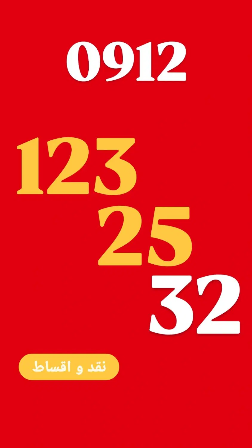 0912.123.25.32|سیمکارت|تهران, ولنجک|دیوار