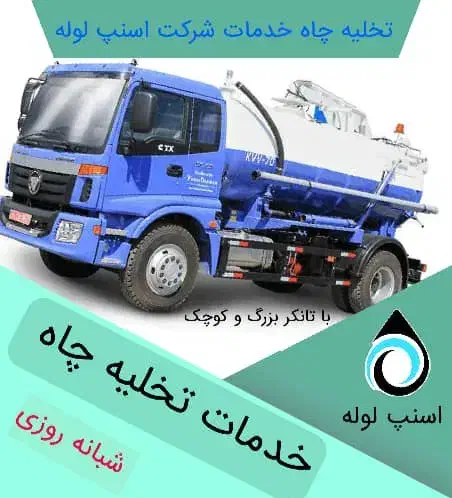 لولهبازکنی و تخلیه چاه اسنپ لوله|خدمات پیشه و مهارت|شیراز, پانصد دستگاه ارتش|دیوار